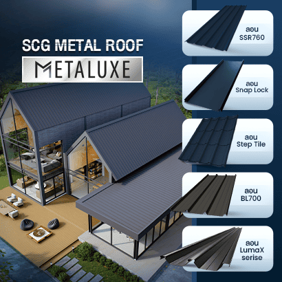 SCG Metal Roof รุ่น Metaluxe